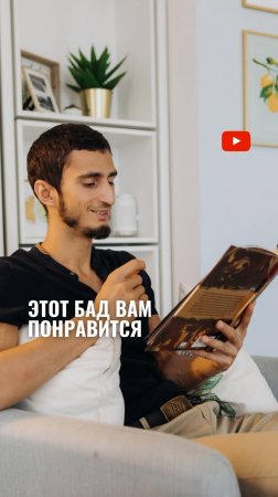 ЭТОТ БАД вам понравится