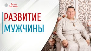 Незрелый мужчина. От чего зависит развитие мужнины | Арина Никитина