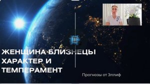 ЖЕНЩИНА БЛИЗНЕЦЫ- КАКАЯ ОНА В ОТНОШЕНИЯХ 🍀 ЕЁ ХАРАКТЕР И ТЕМПЕРАМЕНТ