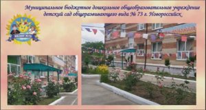 Презентация работы  МБДОУ детский сад 73 г. Новороссийск 2024 год