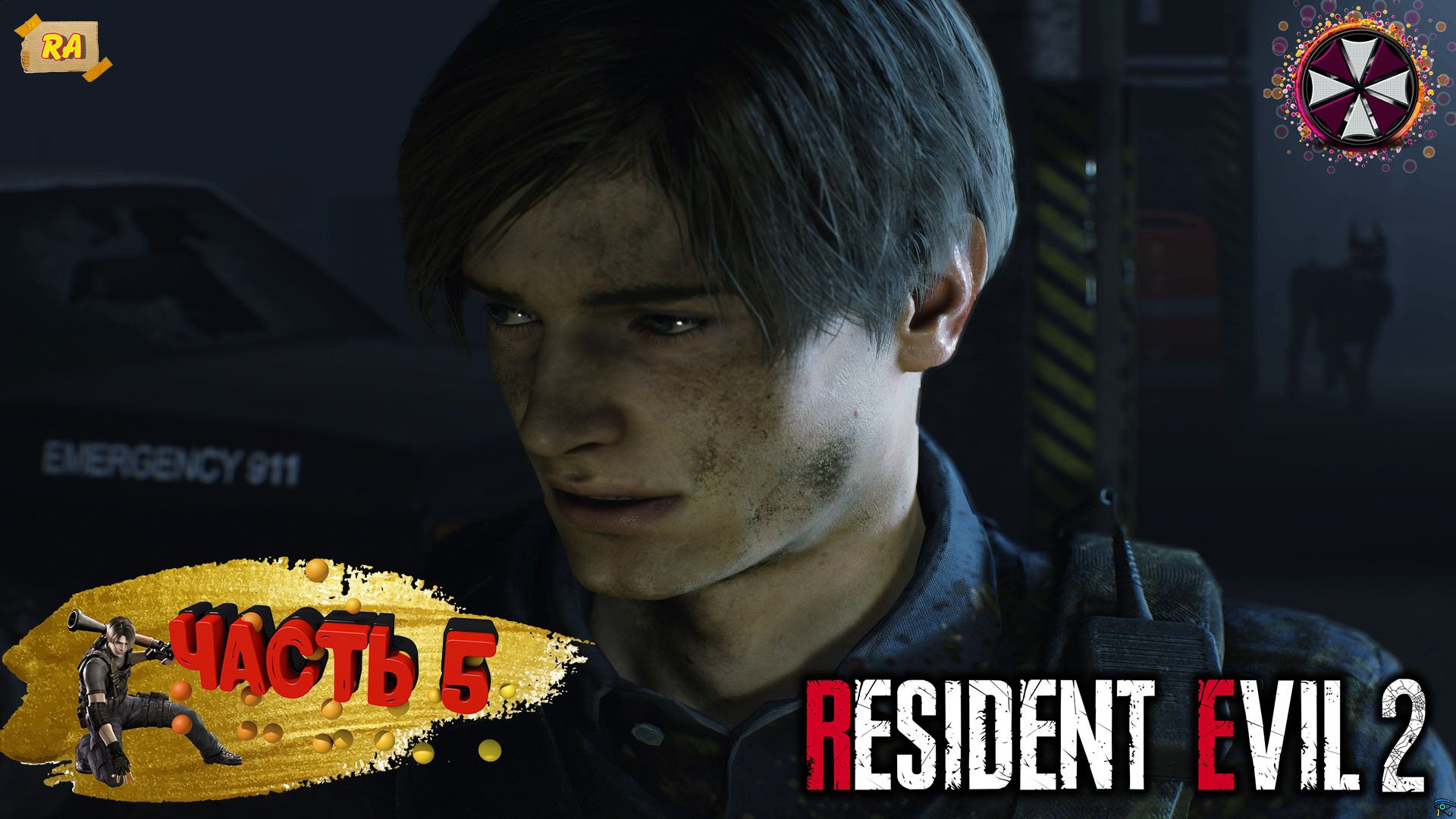 Resident evil 2 remake , Прохождение за ЛЕОНА - PART #5
