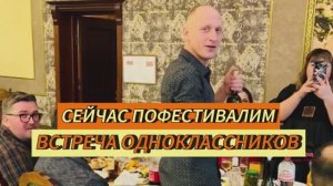 Сейчас ПОФЕСТИВАЛИМ! Встреча ОДНОКЛАССНИКОВ закончилась сюрпризом, который перешел в танцы!