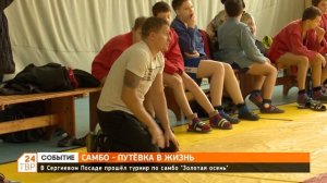 В Сергиевом Посаде прошёл турнир по самбо «Золотая осень»
