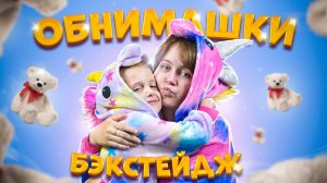 Бэкстейдж\Боровичок - ОБНИМАШКИ!