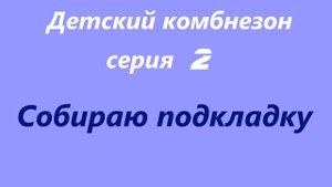 ШЬЮ детский КОМБЕЗСобираю подкладку комбинезона⭐