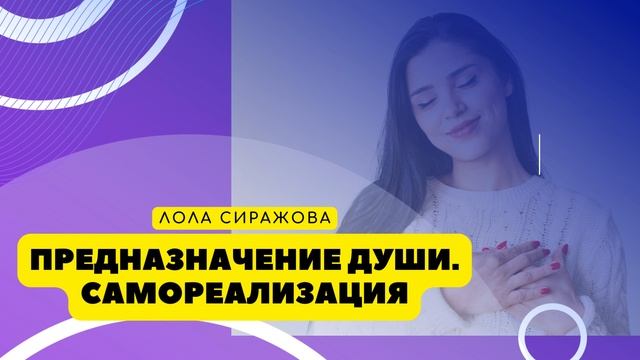 ? Подкаст: Предназначение Души. Самореализация