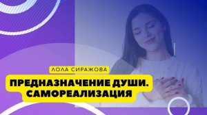 ? Подкаст: Предназначение Души. Самореализация