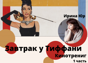 Завтрак у Тиффани 1 часть