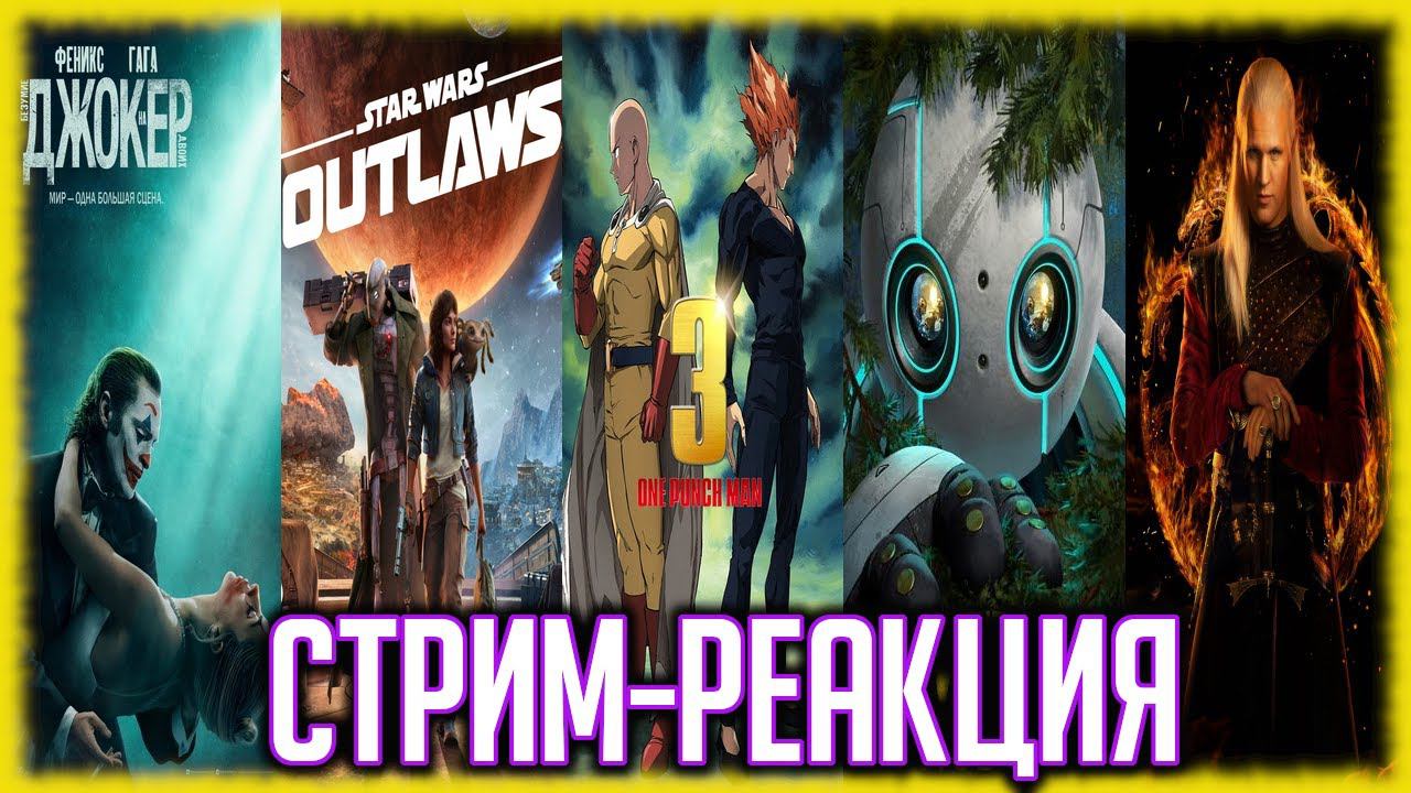 СТРИМ - РЕАКЦИЯ! СМОТРИМ НОВЫЕ ТРЕЙЛЕРЫ (КИНО, ИГРЫ, СЕРИАЛЫ, АНИМЕ, МУЛЬТФИЛЬМЫ) НОВИНКИ 2024!