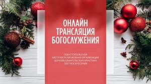 07.01.2024 Церковь Свет Воскресения | Онлайн трансляция богослужения