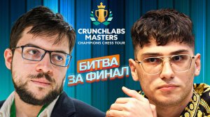 Алиреза Фируджа 🆚 Максим Вашье-Лаграв. Супертурнир Crunchlabs Masters. Шахматный тур чемпионов