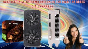 Видеокарта Kllisre AMD Radeon R9 370 256bit 4G GDDR5 с Aliexpress