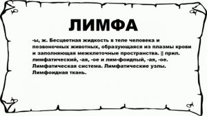 ЛИМФА - что это такое? значение и описание