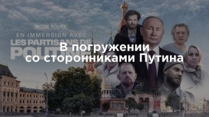 В погружении со сторонниками Путина