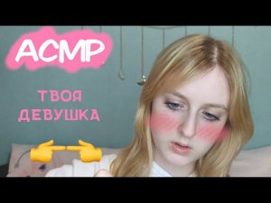 АСМР | Позабочусь о своём любимом | Ролевая игра