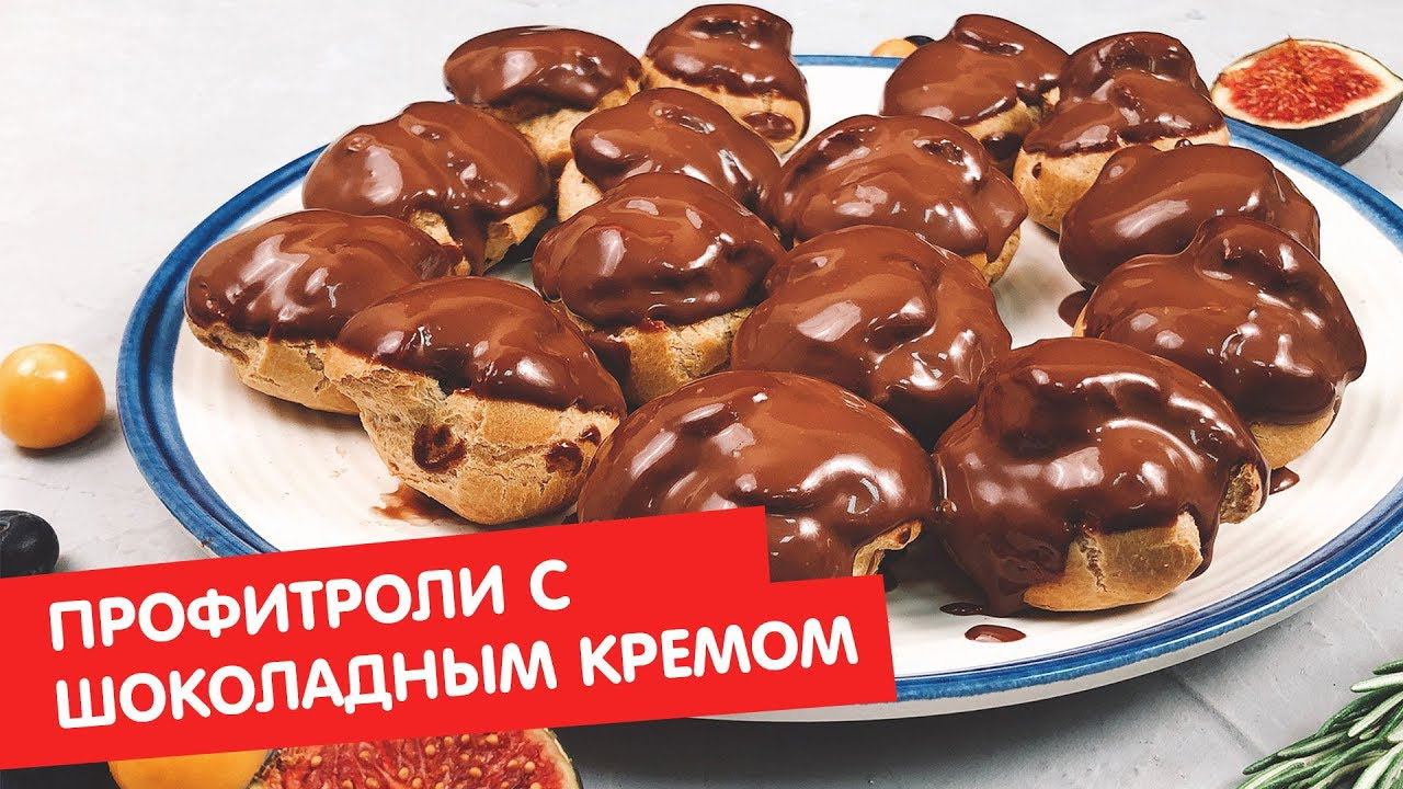 Профитроли с шоколадным кремом | Без глютена