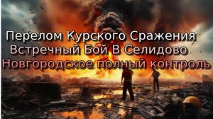 Украинский фронт-Перелом Курского Сражения Встречный Бой В Селидово Новгородское полный контроль