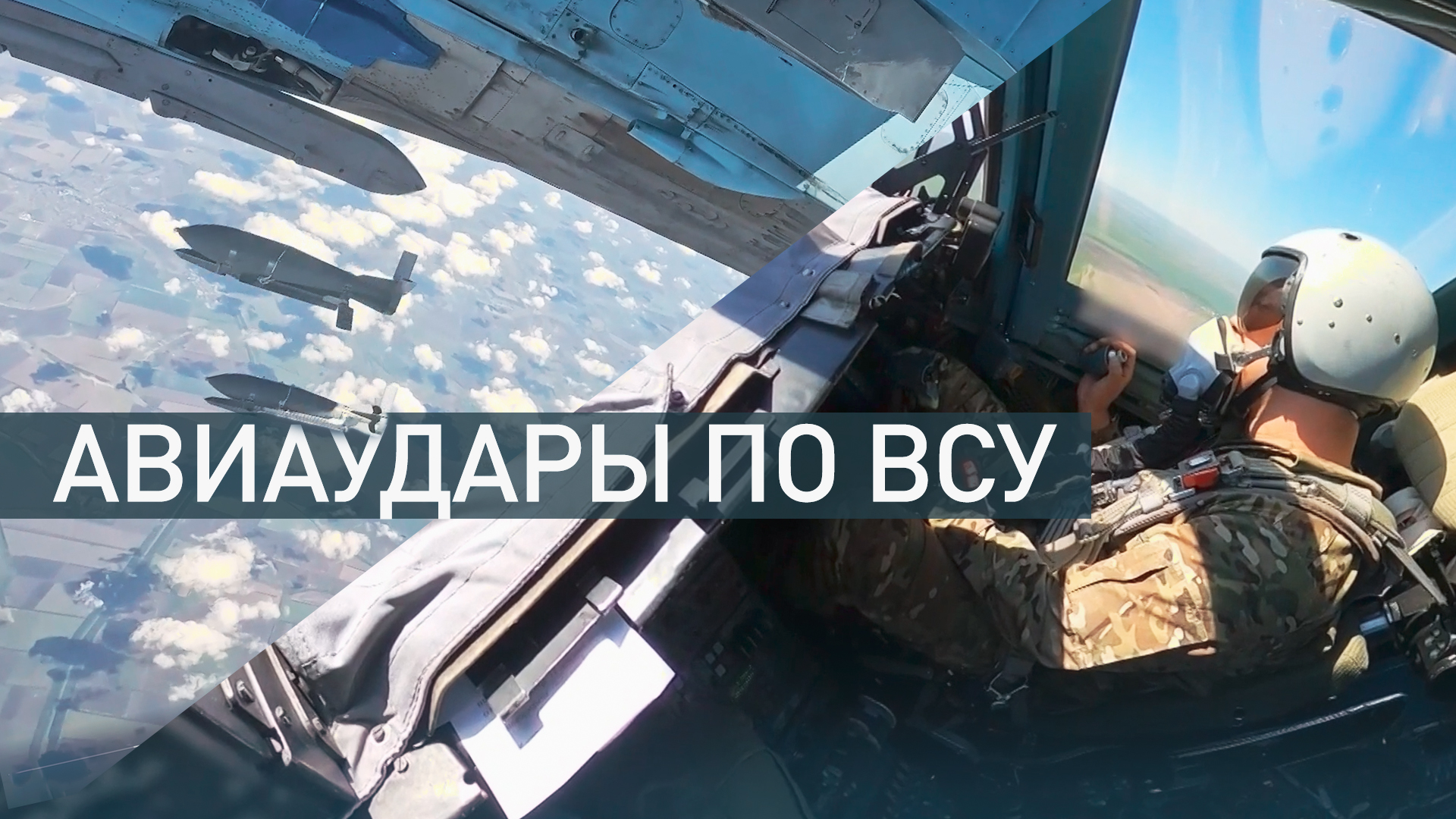 Российские Су-34 нанесли удар по ВСУ в зоне ответственности группировки «Восток»