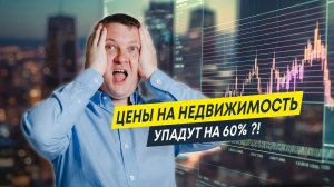 Что будет с недвижимостью и ценами после 1 июля? | Полная аналитика рынка недвижимости