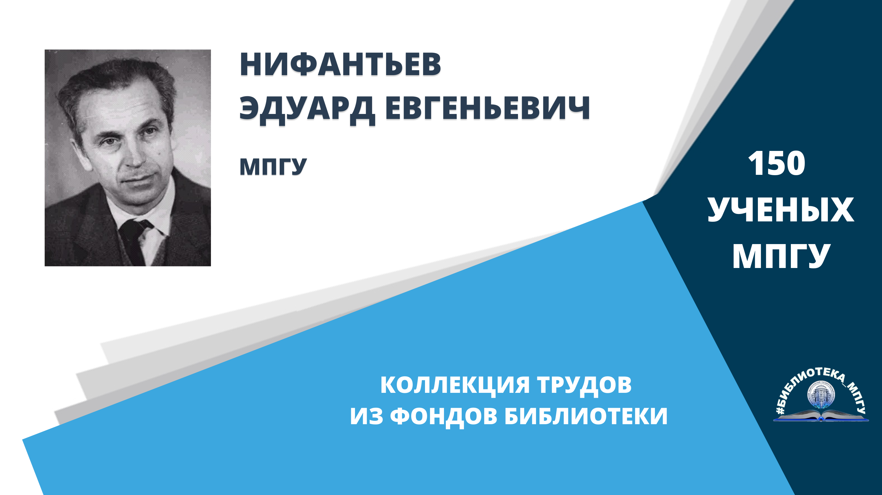 Профессор Э.Е.Нифантьев. Проект "150 ученых МПГУ- труды из коллекции Библиотеки вуза"