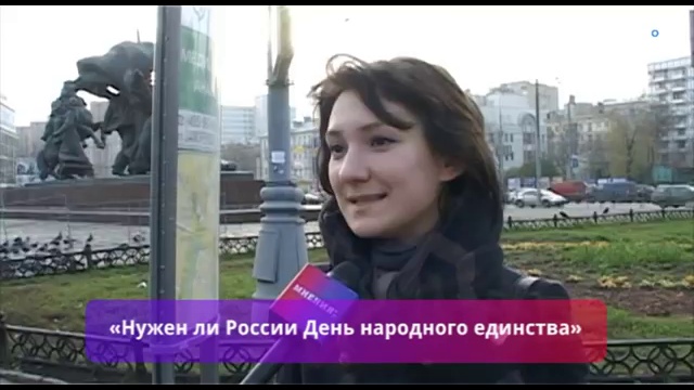 Народное мнение о Дне народного единства