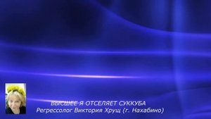 сеанс регрессии ВЫСШЕЕ Я ОТСЕЛЯЕТ СУККУБА