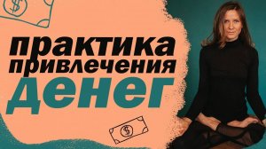 Практика на УСИЛЕНИЕ ДЕНЕЖНЫХ ПОТОКОВ!  Чем привлечь ФИНАНСЫ в свою жизнь？