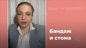 Бандаж и стома