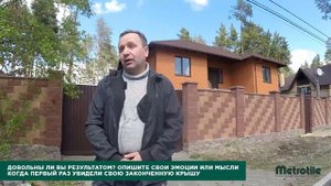Отзыв владельца дома о композитной черепице Metrotile
