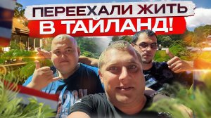 УЕХАЛИ ЖИТЬ В ТАЙЛАНД НАШЕЙ ВЕСЁЛОЙ КОМПАНИЕЙ! ДОРОГА ИЗ ДЕРЕВНИ В ТАЙЛАНД! ПЕРВЫЙ РАЗ ЗА ГРАНИЦЕЙ!