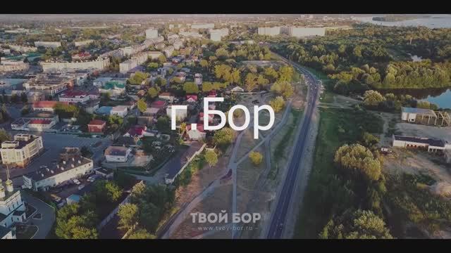 Видеооткрытка г.Бор