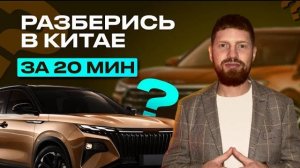 РАЗБЕРИСЬ В КИТАЙСКИХ АВТО ЗА 20 МИНУТ,  обзор китайских брендов, лучший китайский автомобиль