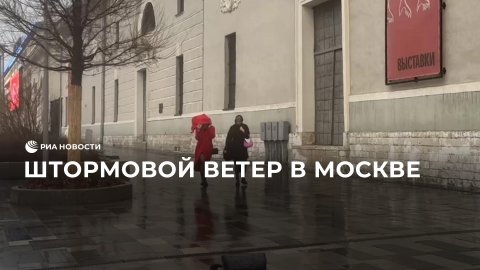 Штормовой ветер в Москве