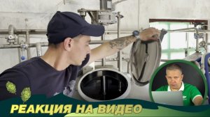 Реакция на видео от подписчика. Варим 2 тонны пива на Курском солоде