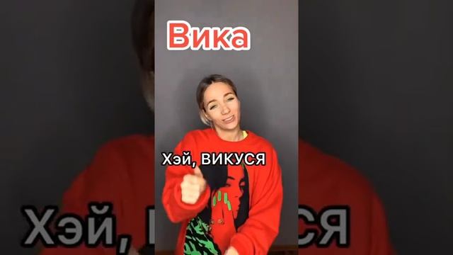 Песня про Вику ?