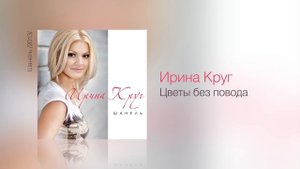 Ирина КРУГ - Цветы без повода - Шанель /2013/