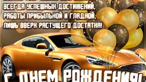 С днем рождения сосед