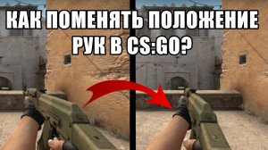 CS:GO - как сделать длинные руки в кс го? VIEWMODEL