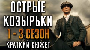 Острые козырьки 1-3 сезон - краткий сюжет "PEAKY BLINDERS"