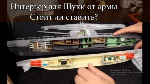 Красим и устанавливаем интерьер от Арма-моделс в Щуку от Звезды 1_144.mp4