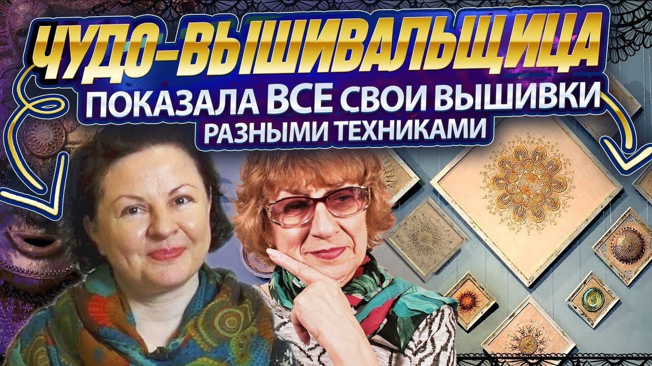 ВЫШИВАЛЬЩИЦА-САМОУЧКА показала свои ШЕДЕВРАЛЬНЫЕ ВЫШИВКИ СТЕКЛЯРУСОМ, НИТЬЮ, БИСЕРОМ, ТЕСЬМОЙ и...