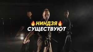 ?Ниндзя существуют?