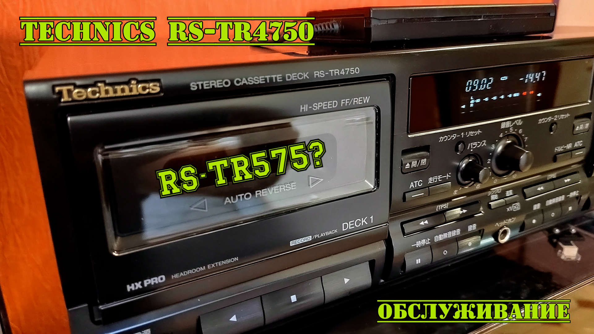 Technics RS-TR4750. Обслуживание и сравнение с RS-TR575