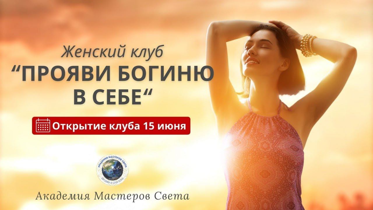Женский клуб ПРОЯВИ БОГИНЮ В СЕБЕ