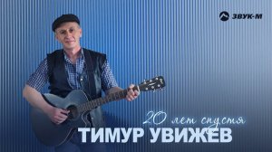 Тимур Увижев - 20 лет спустя | Премьера трека 2024