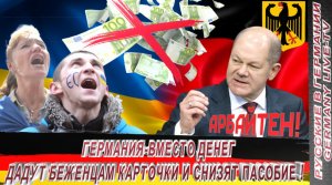 ГЕРМАНИЯ-ВМЕСТО ДЕНЕГ ДАДУТ БЕЖЕНЦАМ КАРТОЧКИ И СНИЗЯТ ПОСОБИЕ !