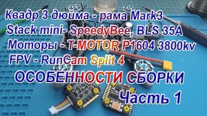 Квадр рама Mark3 контроллер SpeedyBee F405 mini сборка настройка Часть 1