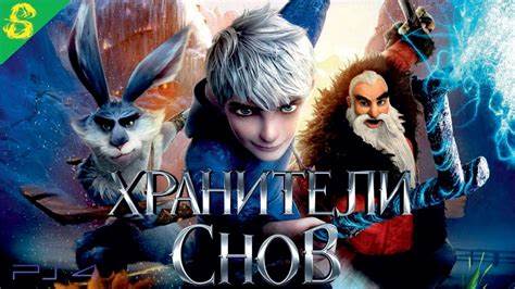 Хранители Снов DreamWorks Полностью на Русском Прохождение