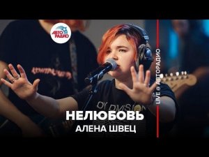 ️ Алена Швец - Нелюбовь (LIVE @ Авторадио)