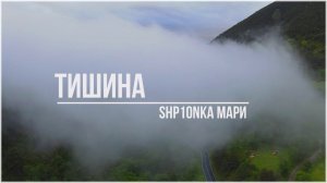 Shp1onkA Мари - Тишина ❤